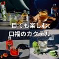 NY発クラフトボトルカクテル、幅広い業態で導入utf-8