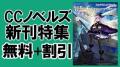 【GWは電子書籍をイッキ読み！】GCノベルズ＆GCN文庫 
