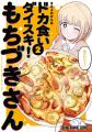 『ドカ食いダイスキ！もちづきさん』京王井の頭線車内