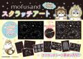 大人気のもふもふにゃんこ「mofusand」のスクラッチア