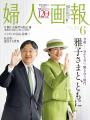 特集「雅子さまと、ともに」『婦人画報』2025年6月号