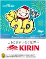 キリンビール×中部国際空港セントレア企画「セントレ