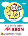 キリンビール×中部国際空港セントレア企画「セントレ