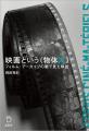 初版刊行から9年にして、書籍『映画という《物体X》』