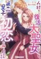 DIANA文庫『人柱から復活した大聖女ですが、第二皇子