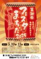 【東京都町田市】『第39回フェスタまちだ2025』開催～