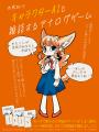 世界初！？キャラクターAIと雑談するアナログゲーム『