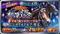 『ダービースタリオンマスターズ』8.5周年記念！超豪