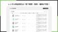 Shopifyストアでレンタルサービスを実現できるアプリ