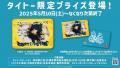 「CENT×タイトーコラボキャンペーン」5/10～開催決定