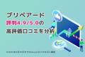 プリペアード 評判 4.9／5.0 点の高評価口コミを当社