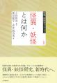 【怪異・妖怪研究は、新時代へ！】主に2000年以降に発