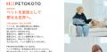 ペットウェルネスカンパニーPETOKOTO（ペトコト）、日