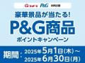 【コメリカード会員様特典】豪華景品やコメリポイント