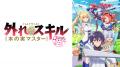 2025年新作冬アニメの「ABEMA」最終ランキングを発表