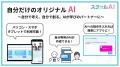 教育現場向け生成AIプラットフォーム「スクールAI」、