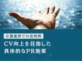 介護業界向け｜新たなマーケティング定義×PR戦略でCV