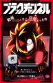 コロコロコミック発のYouTubeアニメ『ブラックチャン