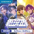 「にじさんじ アイドルパロディボイス Vol.2」「にじ