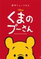 開幕直前！新作ミュージカル「ディズニー くまのプー