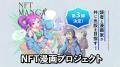 漫画×NFTの新展開！『NFT漫画プロジェクト』が2大キャ