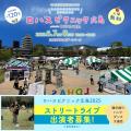 【ストリートライブ出演者募集中！】 ６月7日(土)・8