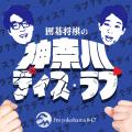 囲碁将棋の「神奈川ディス・ラブ」初の公開収録をみな