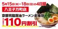 【餃子無料券配布×オープン記念価格】京都北白川ラー