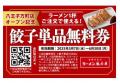 【餃子無料券配布×オープン記念価格】京都北白川ラー