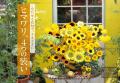 わが町自慢のご当地花束に注目！　花束の魅力を詰め込