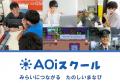 小田急電鉄の新規事業「AOiスクール」とファミワンに