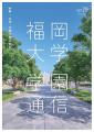 広報誌『学園通信』（第79号）を発行しました