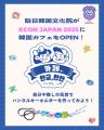 韓日国交正常化60周年記念韓日Z世代の大規模交流イベ