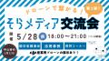 ＜第3弾＞ドローンに携わる人必見！「第三回そらメデ