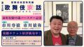 市川寿猿 95歳バースデー記念！「歌舞伎家話」第41回 