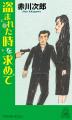 赤川次郎氏の超ロングセラー・シリーズ「夫は泥棒、妻