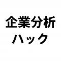 Xフォロワー12万人！企業分析インフルエンサー「企業