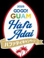 「GOGO！GUAM Hafa Adaiキャンペーン2025」パート2が