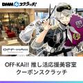 「DMMスクラッチ」で、飲食店やエステなど店舗で使え