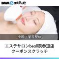 「DMMスクラッチ」で、飲食店やエステなど店舗で使え