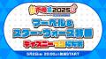 【ディズニーっコらぢお 超会議出張版＠超声優祭・番