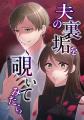 TOFU Studio最新作「夫の裏垢を覗いてみたら」古賀葵