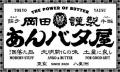 【四国初登場】あんバタースイーツ専門店「岡田謹製 