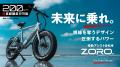 未来型スタイリッシュE-Bike ZORO.「発売記念謝恩セー