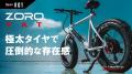 未来型スタイリッシュE-Bike ZORO.「発売記念謝恩セー