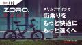 未来型スタイリッシュE-Bike ZORO.「発売記念謝恩セー