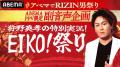 朝倉未来が東京ドームで復活！「ABEMA PPV」にて全試