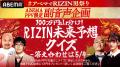 朝倉未来が東京ドームで復活！「ABEMA PPV」にて全試