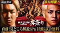 朝倉未来が東京ドームで復活！「ABEMA PPV」にて全試