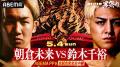 朝倉未来が東京ドームで復活！「ABEMA PPV」にて全試